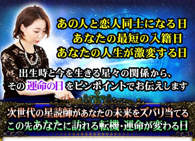 あの人と恋人同士になる日　あなたの最短の入籍日　あなたの人生が激変する日　出生時と今を生きる星々の関係から、その運命の日をピンポイントでお伝えします　次世代の星読師があなたの未来をズバリ当てる　この先あなたに訪れる転機・運命が変わる日