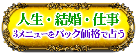 人生・結婚・仕事　3メニューをパック価格で占う