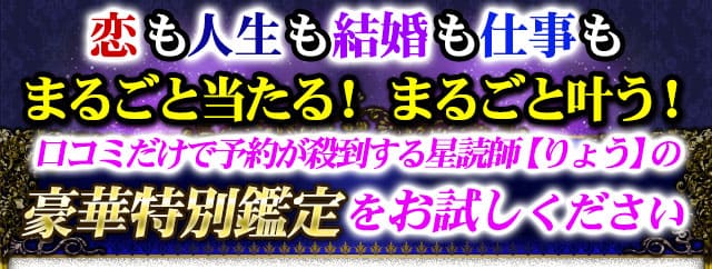 恋も人生も結婚も仕事もまるごと当たる！まるごと叶う！　口コミだけで予約が殺到する星読師【りょう】の豪華特別鑑定をお試しください