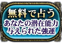 無料で占う　あなたの潜在能力　与えられた強運