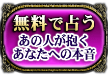 無料で占う　あなたの異性評価　実は脈アリな人