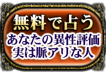 無料で占う　あの人が抱くあなたへの本音