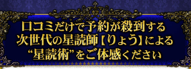 口コミだけで予約が殺到する次世代の星読師【りょう】による“星読術”をご体感ください