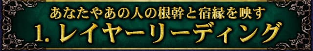 あなたやあの人の根幹と宿縁を映す　1.レイヤーリーディング