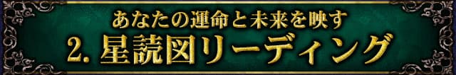 あなたの運命と未来を映す　2.星読図リーディング