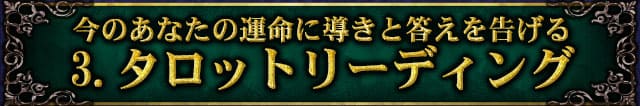 今のあなたの運命に導きと答えを告げる　3.タロットリーディング