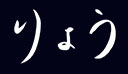 りょう