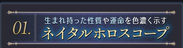 生まれ持った性質や運命を色濃く示すネイタルホロスコープ