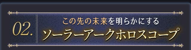 この先の未来を明らかにするソーラーアークホロスコープ