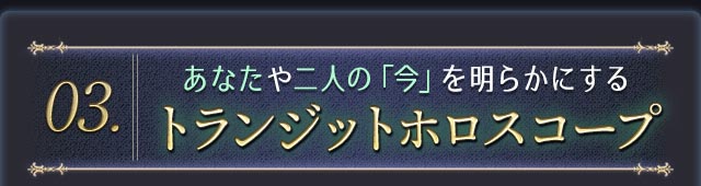 あなたや二人の「今」を明らかにするトランジットホロスコープ