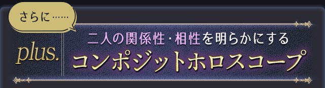 さらに……二人の関係性・相性を明らかにするコンポジットホロスコープ