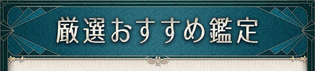 厳選おすすめ鑑定