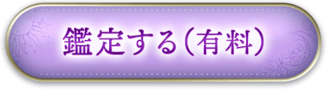 鑑定する（有料）