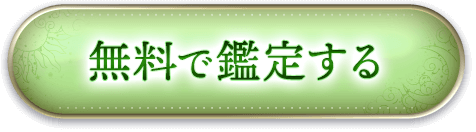 無料で鑑定する