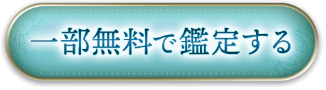 一部無料で鑑定する