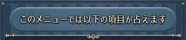 このメニューでは以下の項目が占えます