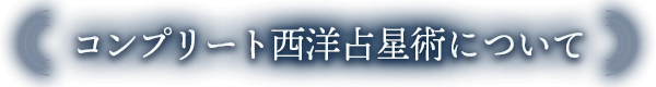 コンプリート西洋占星術について