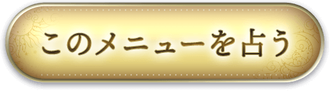 このメニューを占う