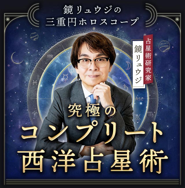 鏡リュウジの三重円ホロスコープ≪究極のコンプリート西洋占星術≫