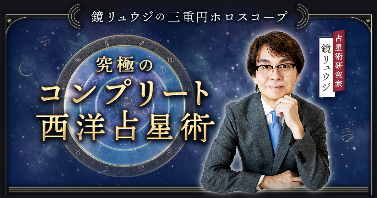 鏡リュウジ×ホロスコープが示す【あなたの2026年◇運命の行方】SP版
