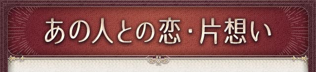 あの人との恋・片想い
