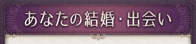 あなたの結婚・出会い