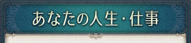 あなたの人生・仕事