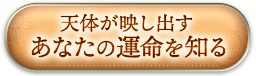 天体が映し出すあなたの運命を知る