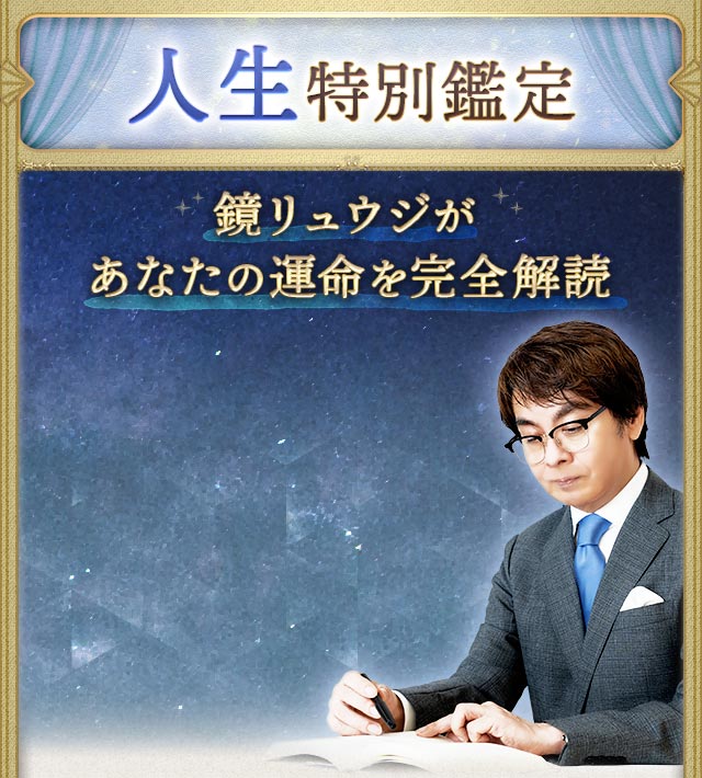 人生特別鑑定　鏡リュウジがあなたの運命を完全解読