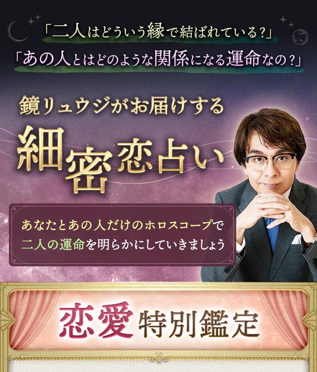 「二人はどういう縁で結ばれている？」「あの人とはどのような関係になる運命なの？」鏡リュウジがお届けする細密恋占い　あなたとあの人だけのホロスコープで二人の運命を明らかにしていきましょう　恋愛特別鑑定