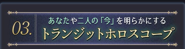 3 あなたや二人の「今」を明らかにするトランジットホロスコープ