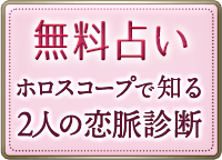 無料占い　ホロスコープで知る2人の恋脈診断