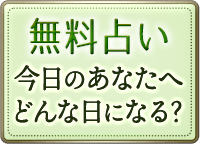 無料占い　今日のあなたへ　どんな日になる？
