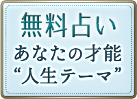 無料占い　あなたの才能　“人生テーマ”