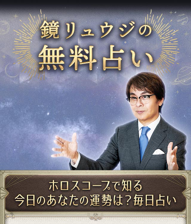 鏡リュウジの無料占い　ホロスコープで知る今日のあなたの運勢は？　毎日占い