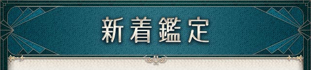 新着鑑定