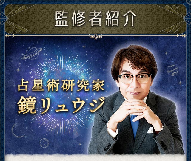 監修者紹介 鏡リュウジ