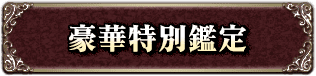 豪華特別鑑定