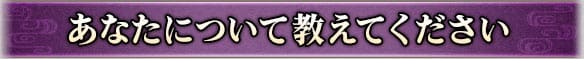 あなたについて教えてください