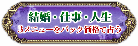 結婚・仕事・人生　3メニューをパック価格で占う