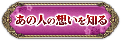 あの人の想いを知る