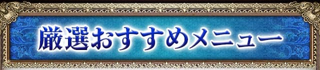 厳選おすすめメニュー