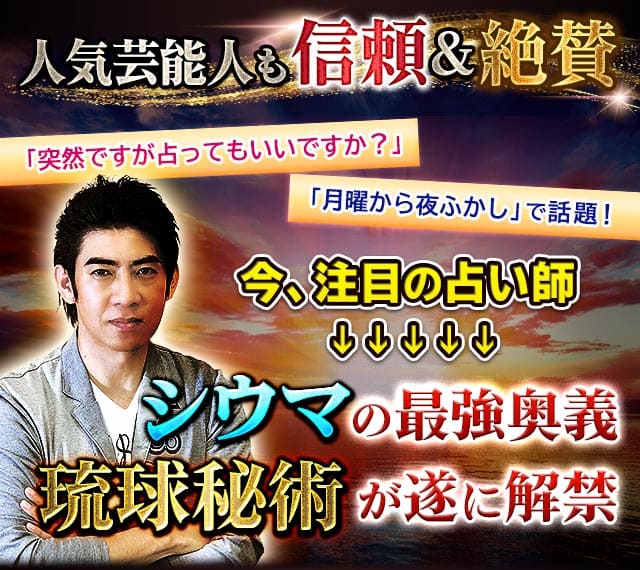 人気芸能人も信頼＆絶賛「突然ですが占ってもいいですか？」「月曜から夜ふかし」で話題！　今、注目の占い師↓↓↓↓↓シウマの最強奥義琉球秘術が遂に解禁