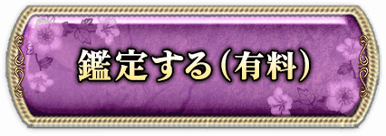 鑑定する（有料）