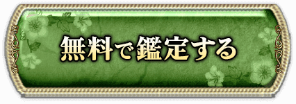 完全無料で鑑定する