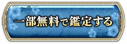 一部無料で鑑定する