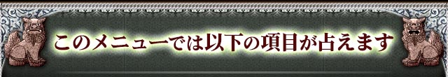 このメニューでは以下の項目が占えます