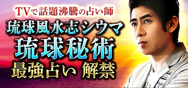 TVで話題沸騰の占い師【琉球風水志シウマ】最強占い解禁◆琉球秘術
