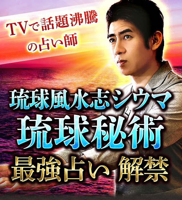TVで話題沸騰の占い師【琉球風水志シウマ】最強占い解禁◆琉球秘術
