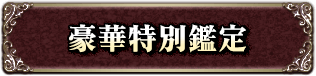 豪華特別鑑定